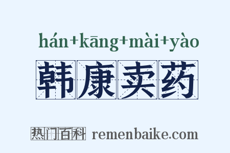 韩康卖药是什么意思的图片